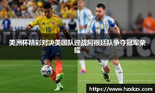 美洲杯精彩对决美国队迎战阿根廷队争夺冠军荣耀
