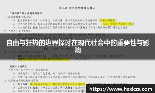 自由与狂热的边界探讨在现代社会中的重要性与影响