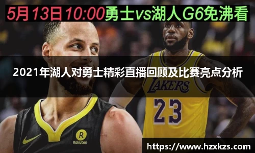 2021年湖人对勇士精彩直播回顾及比赛亮点分析