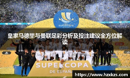 皇家马德里与曼联足彩分析及投注建议全方位解读