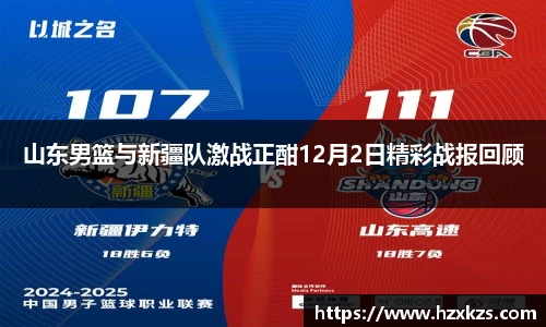 山东男篮与新疆队激战正酣12月2日精彩战报回顾