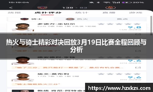 热火与骑士精彩对决回放3月19日比赛全程回顾与分析