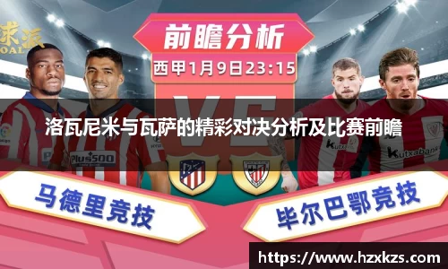 洛瓦尼米与瓦萨的精彩对决分析及比赛前瞻