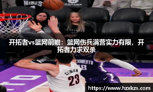开拓者vs篮网前瞻：篮网伤兵满营实力有限，开拓者力求双杀