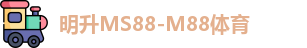 明升ms88